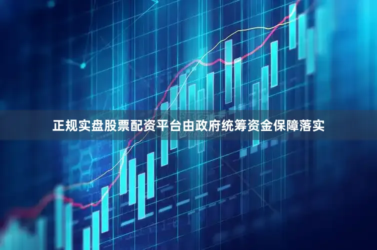 正规实盘股票配资平台由政府统筹资金保障落实