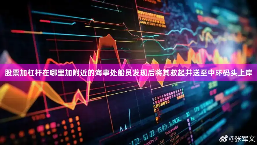 股票加杠杆在哪里加附近的海事处船员发现后将其救起并送至中环码头上岸