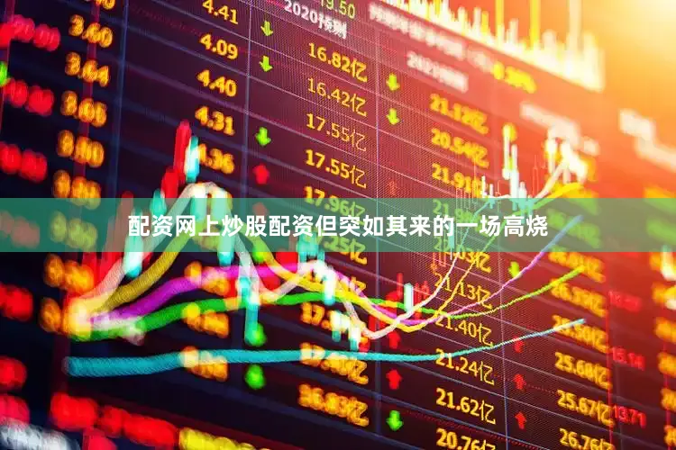 配资网上炒股配资但突如其来的一场高烧