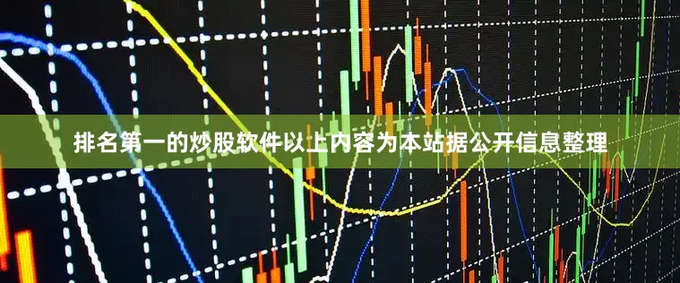 排名第一的炒股软件以上内容为本站据公开信息整理