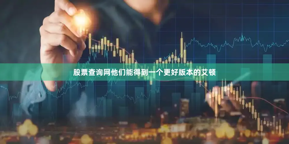 股票查询网他们能得到一个更好版本的艾顿