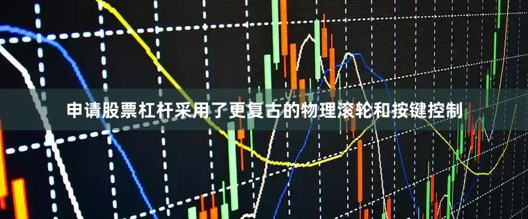 申请股票杠杆采用了更复古的物理滚轮和按键控制