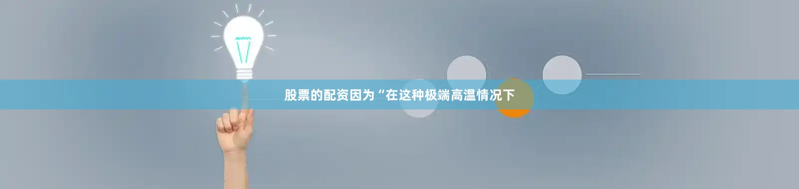 股票的配资因为“在这种极端高温情况下