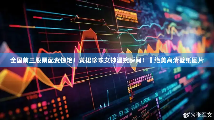 全国前三股票配资惊艳！黄裙珍珠女神温婉瞬间！‖绝美高清壁纸图片