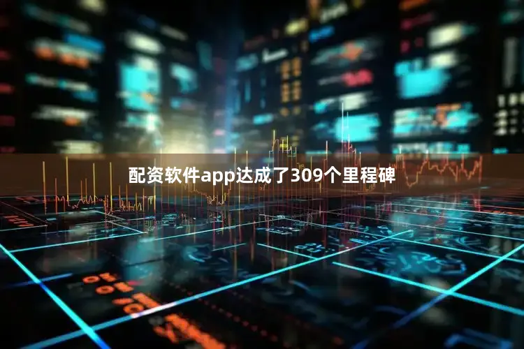 配资软件app达成了309个里程碑