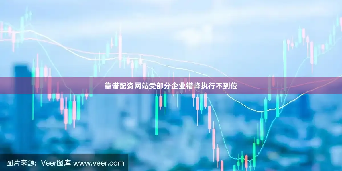 靠谱配资网站受部分企业错峰执行不到位