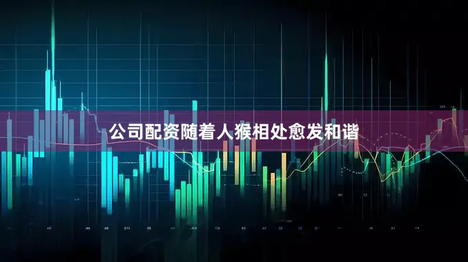 公司配资随着人猴相处愈发和谐