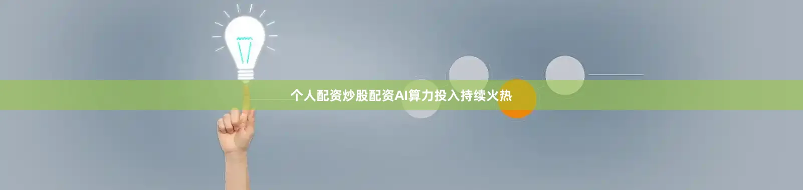 个人配资炒股配资AI算力投入持续火热