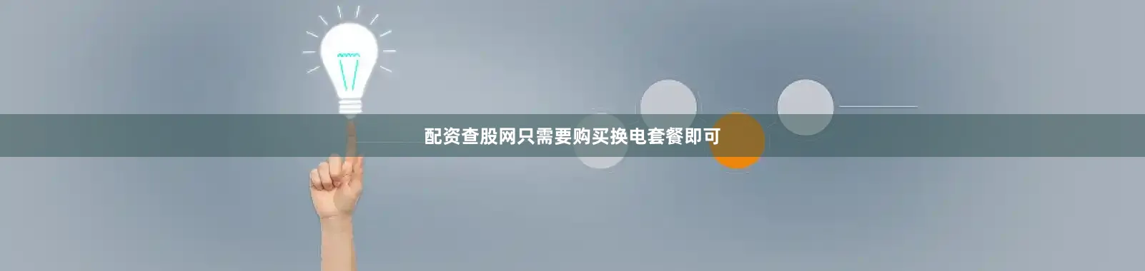 配资查股网只需要购买换电套餐即可