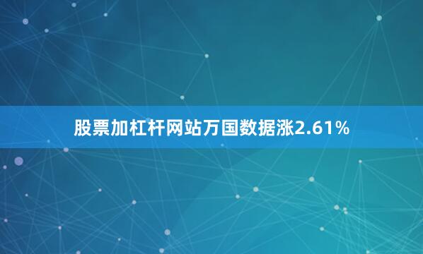 股票加杠杆网站万国数据涨2.61%