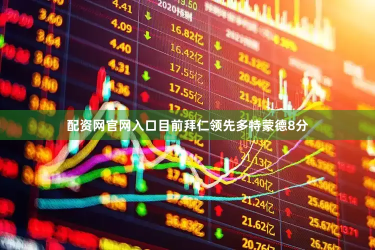 配资网官网入口目前拜仁领先多特蒙德8分